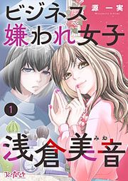 『ビジネス嫌われ女子・浅倉美音』の表紙
