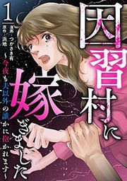 『因習村に嫁ぎました~今夜も夫以外の誰かに抱かれます~』の表紙