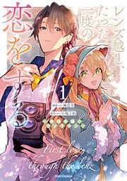 『レンズ越し、たった一度の恋をする~失踪令嬢とカメラマン~』の表紙
