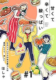『甘くて辛くて酸っぱい【単話】』の表紙
