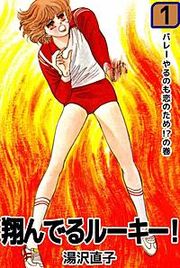 『翔んでるルーキー!』の表紙