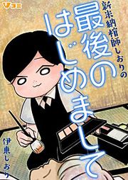 『新米納棺師しおりの最後のはじめまして まとめ版』の表紙