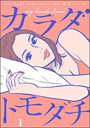 『カラダトモダチ(分冊版)』の表紙