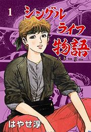 『シングルライフ物語』の表紙