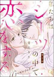 『私たちはシーツの中で恋をする(分冊版)』の表紙