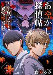 『あやかし探偵帖~半妖ノ子と異常怪奇録~』の表紙