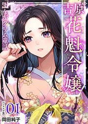 『まんがグリム童話 吉原 花魁令嬢 リメイク版』の表紙