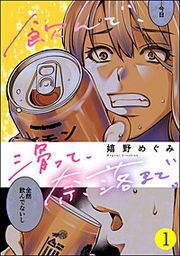 『飲んで、滑って、奈落まで。』の表紙