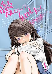 『愛なんて、知りたくなかった…。』の表紙