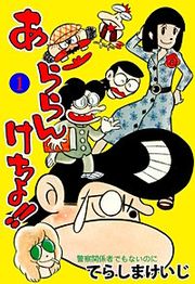 『あららんけちょ!!』の表紙