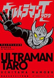 『ウルトラマンタロウ 内山まもるウルトラ作品集』の表紙