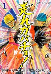 『走れガバチョ!』の表紙