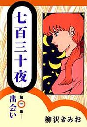 『七百三十夜』の表紙