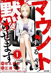 『マウントするやつ黙らせます(分冊版)』の表紙