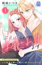 『安良城くんにほぐされてます』の表紙