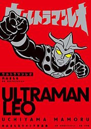 『ウルトラマンレオ 内山まもるウルトラ作品集』の表紙
