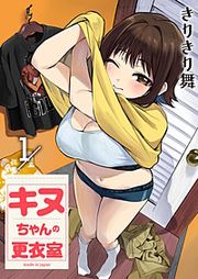 『キヌちゃんの更衣室』の表紙