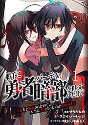『勝手に勇者パーティの暗部を担っていたけど不要だと追放されたので、本当に不要だったのか見極めます(分冊版)』の表紙