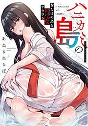 『ハニカミの島~女だけの島と淫らなナラワシ~【フルカラー】』の表紙
