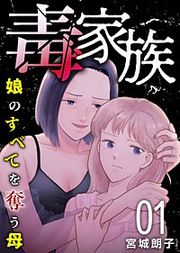 『毒家族~娘のすべてを奪う母~』の表紙