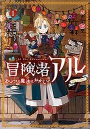 『冒険者アル あいつの魔法はおかしい@COMIC』の表紙
