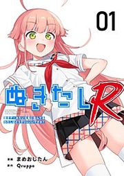 『ぬきたしR』の表紙