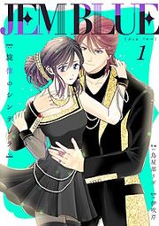 『JEM BLUE~旋律のシンデレラ~』の表紙