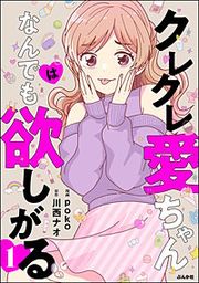 『クレクレ愛ちゃんはなんでも欲しがる』の表紙