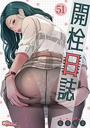 『開栓日誌(フルカラー)』の表紙