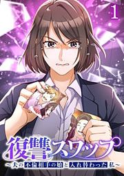 『復讐スワップ～夫の不倫相手の娘と入れ替わった私～【フルカラー】【タテヨミ】』の表紙