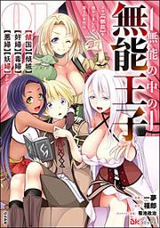 『無能の中の無能王子 スキル【無能】を授かりましたが、周りの女性は【傾国】【傾城】【奸婦】【毒婦】【悪婦】【妖婦】とかです コミック版』の表紙
