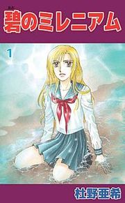 『碧のミレニアム』の表紙