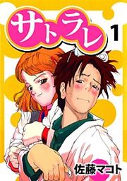 『サトラレ』の表紙