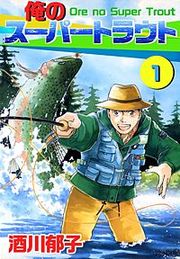 『俺のスーパートラウト』の表紙