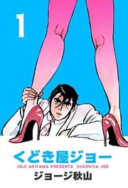 『くどき屋ジョー』の表紙