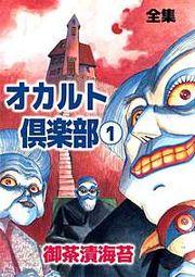『オカルト倶楽部 全集』の表紙