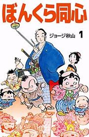『ぼんくら同心』の表紙