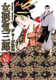 『女形気三郎』の表紙