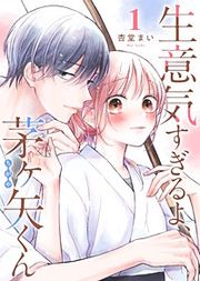 『生意気すぎるよ、茅ヶ矢くん【単話版】』の表紙