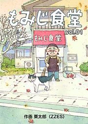 『もみじ食堂』の表紙