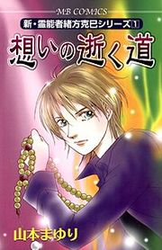 『新・霊能者緒方克巳シリーズ』の表紙