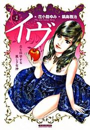 『イヴ』の表紙