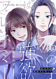 『あの子は強欲フレネミー』の表紙