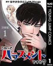 『これってハラスメントですか? 分冊版』の表紙