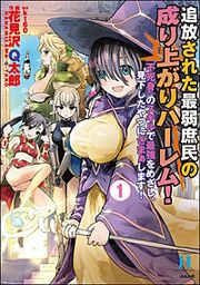 『追放された最弱庶民の成り上がりハーレム! 『不死身』のスキルで最強をめざし、見下したやつにざまぁします!』の表紙