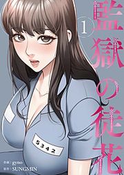 『監獄の徒花【電子単行本版】』の表紙