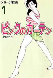 『ピンクのカーテン Part.1』の表紙