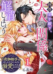 『拝啓王子殿下、大人の関係を解消しましょう ~「ただの夜伽相手だ」と言った王子が、なぜか溺愛してくるのですが!? ~【単話版】』の表紙