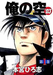 『俺の空’03』の表紙