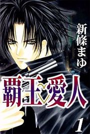 『覇王・愛人』の表紙
